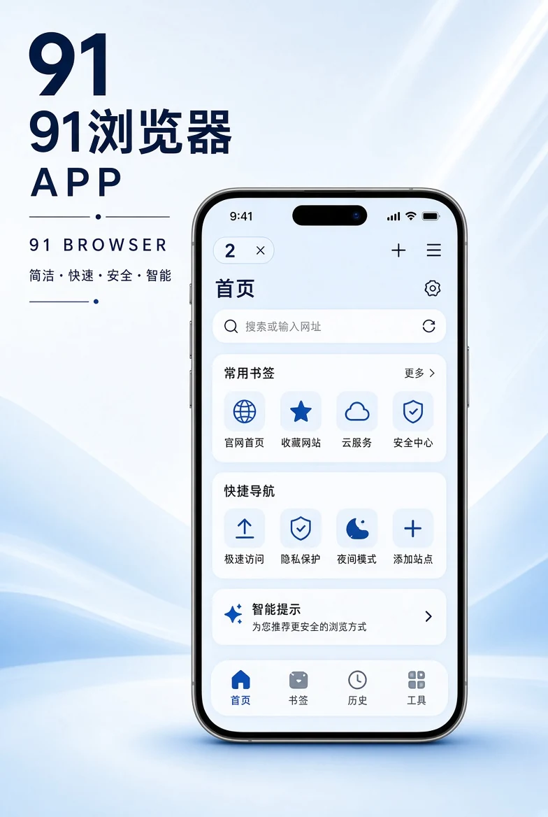 91浏览器APP界面示意