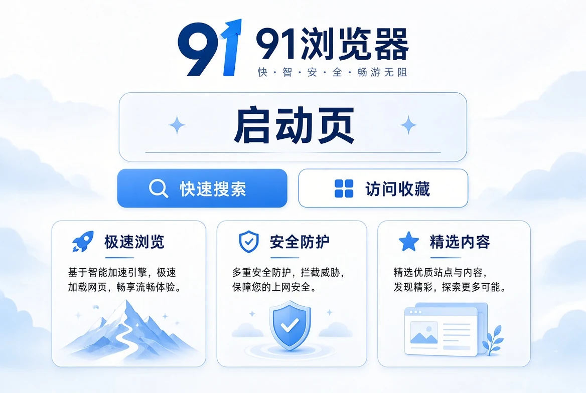 91浏览器启页示意图