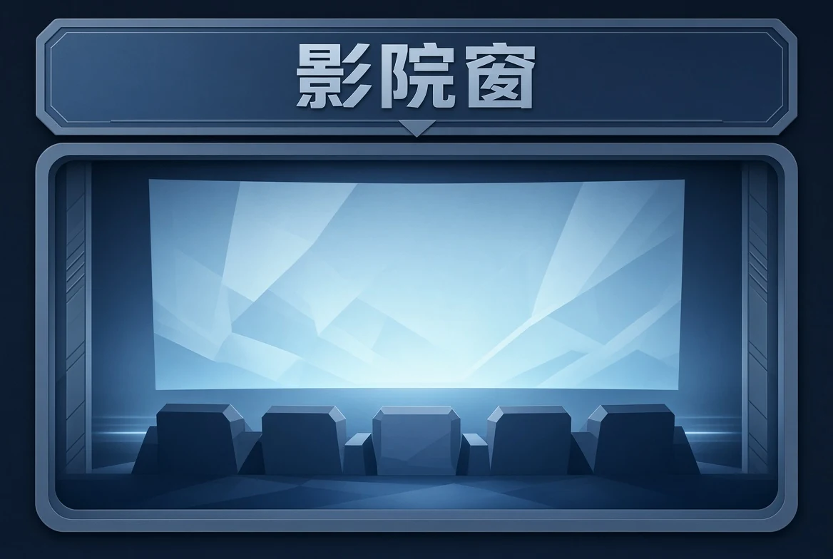 院窗内容导览